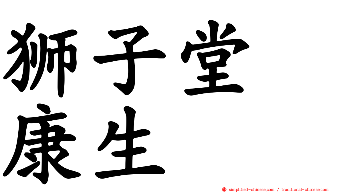 狮子堂　康生